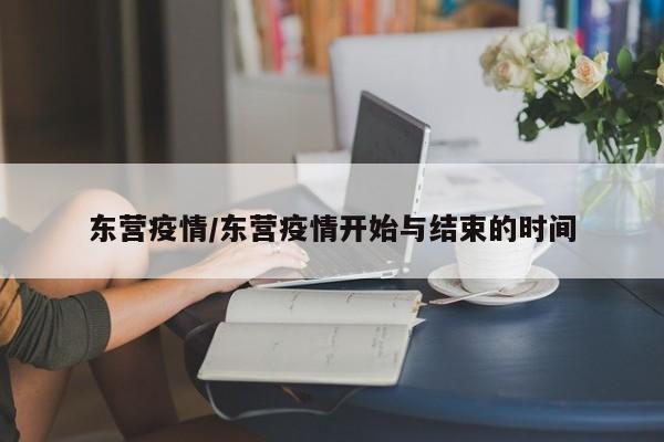东营疫情/东营疫情开始与结束的时间