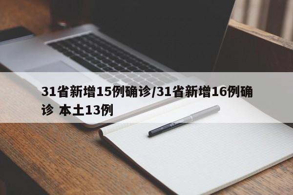 31省新增15例确诊/31省新增16例确诊 本土13例
