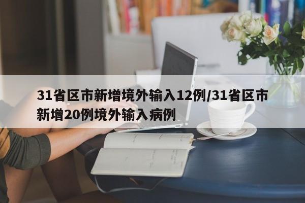 31省区市新增境外输入12例/31省区市新增20例境外输入病例
