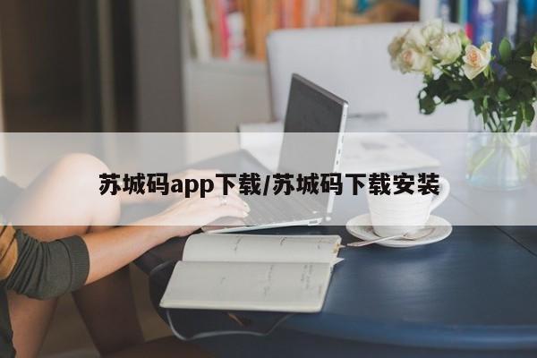 苏城码app下载/苏城码下载安装
