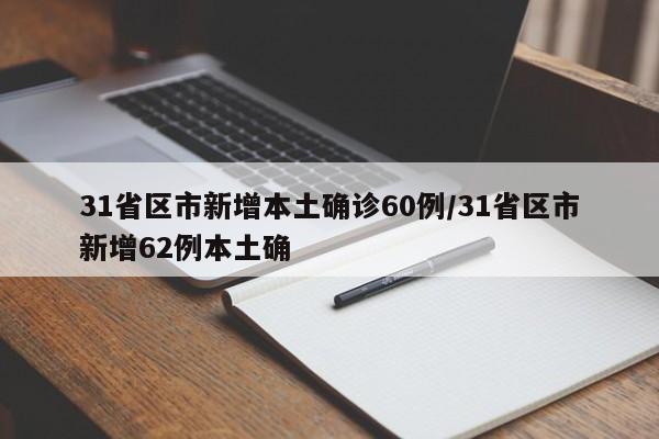 31省区市新增本土确诊60例/31省区市新增62例本土确