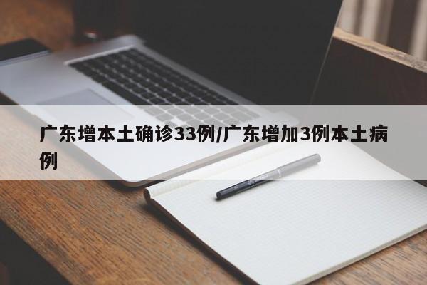 广东增本土确诊33例/广东增加3例本土病例
