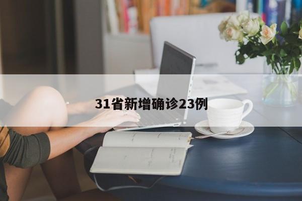 31省新增确诊23例