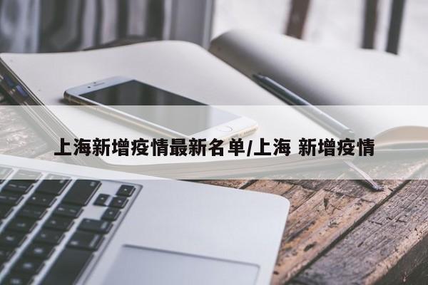 上海新增疫情最新名单/上海 新增疫情
