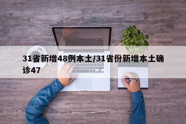 31省新增48例本土/31省份新增本土确诊47