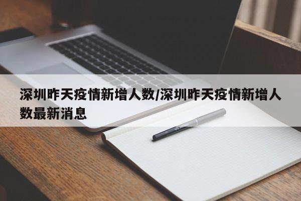 深圳昨天疫情新增人数/深圳昨天疫情新增人数最新消息